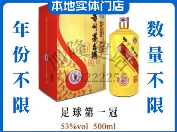 稷山县回收贵州茅台酒足球第一冠.jpg