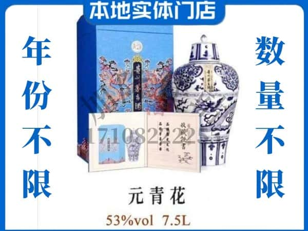 稷山县回收贵州茅台酒元青花.jpg